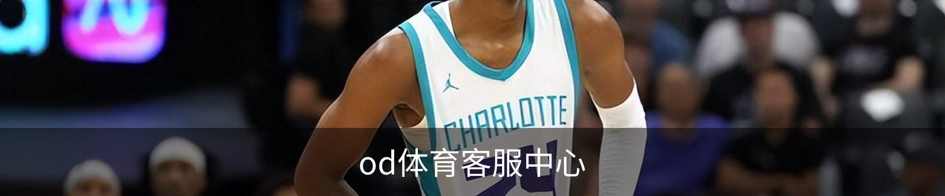 od体育客服中心